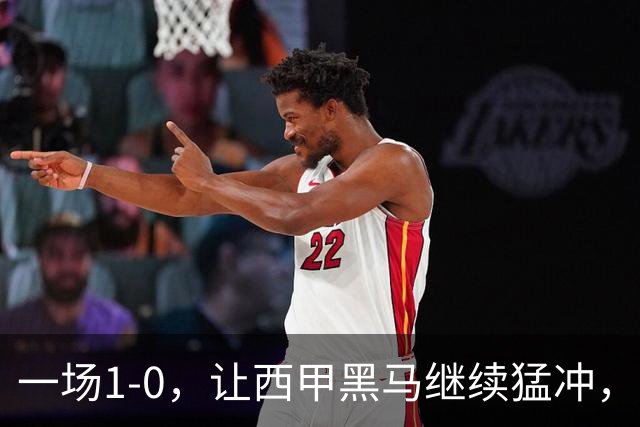 一场1-0，让西甲黑马继续猛冲，6轮5胜，积分赶上皇马，超过马竞
