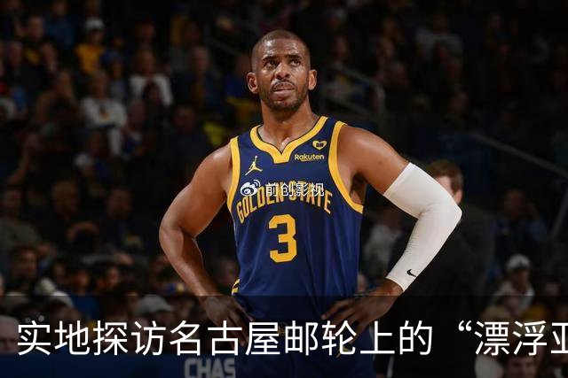 实地探访名古屋邮轮上的“漂浮亚运村”：亚组委的“节俭”最终还是让运动员们买了单